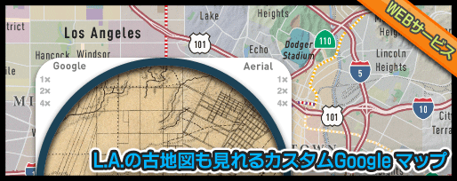 L.A.の古地図も見れるカスタムGoogle マップ