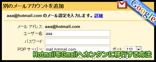 HotmailをGmailへカンタンに移行する方法