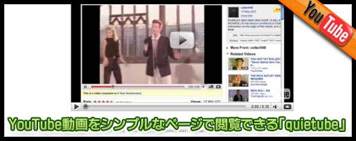 YouTube動画をシンプルなページで閲覧できる「quietube」