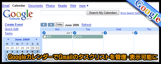 GoogleカレンダーでGmailのタスクリストを管理・表示可能に