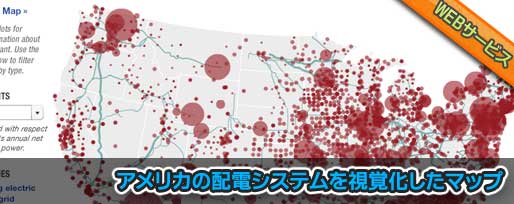 アメリカの配電システムを視覚化したマップ