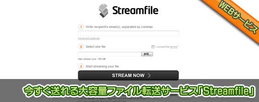 今すぐ送れる大容量ファイル転送サービス「Streamfile」
